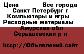 Roland ECO-SOL MAX 440 › Цена ­ 3 000 - Все города, Санкт-Петербург г. Компьютеры и игры » Расходные материалы   . Амурская обл.,Серышевский р-н